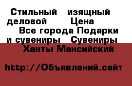 Стильный , изящный , деловой ,,, › Цена ­ 20 000 - Все города Подарки и сувениры » Сувениры   . Ханты-Мансийский